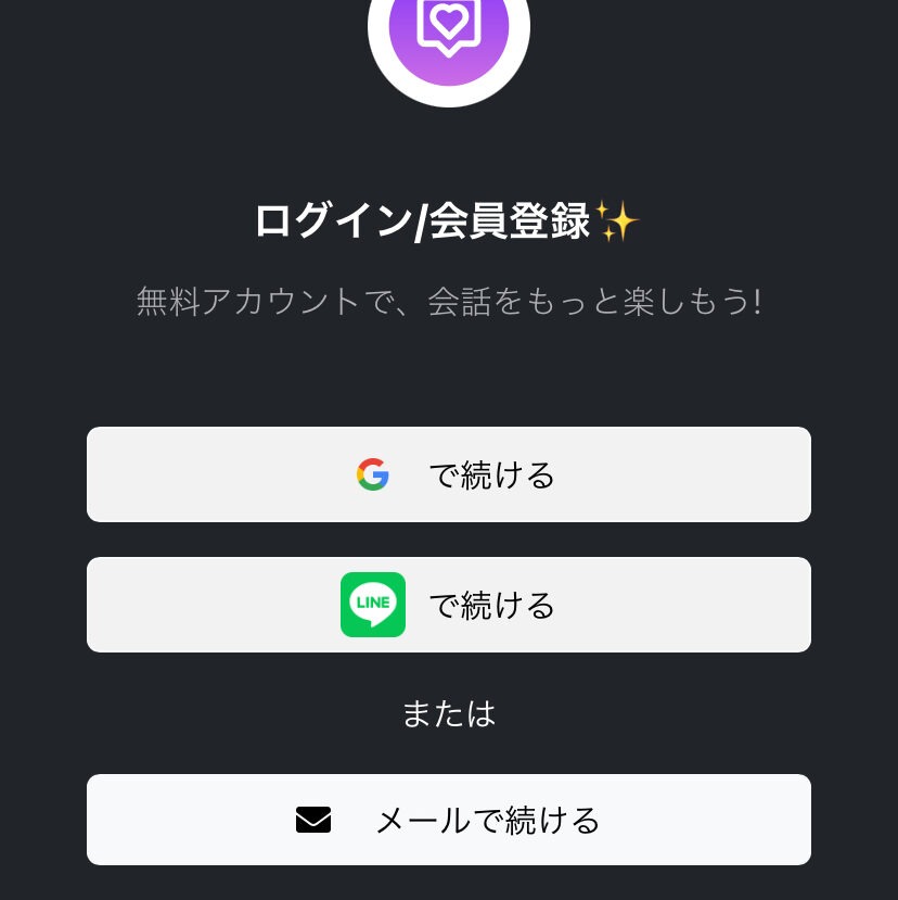 Google／LINE／メールアドレスのいずれかでログインが可能